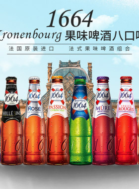 原装进口1664啤酒法国小麦精酿白啤玫瑰蓝莓树莓味啤酒整箱瓶装