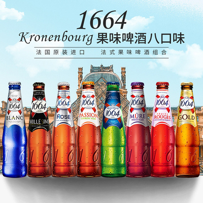 原装进口1664啤酒法国小麦精酿白啤玫瑰蓝莓树莓味啤酒整箱瓶装