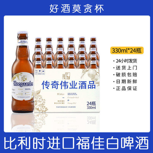 Hoegaarden比利时进口福佳白啤酒330ml*24瓶整箱特价精酿小麦白啤
