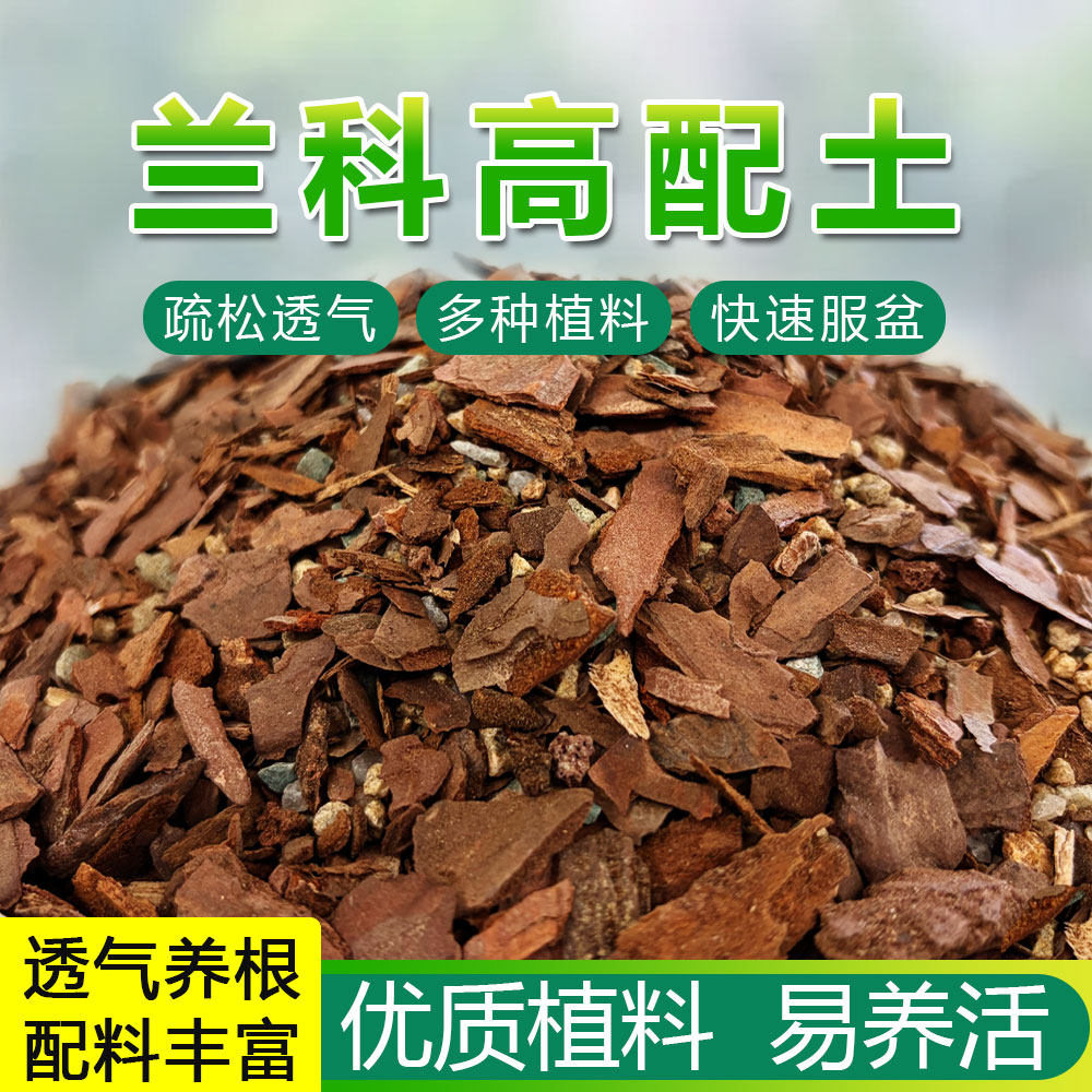 兰花专用土养兰花植料营养土蝴蝶兰君子兰种植颗粒松树皮通用肥料