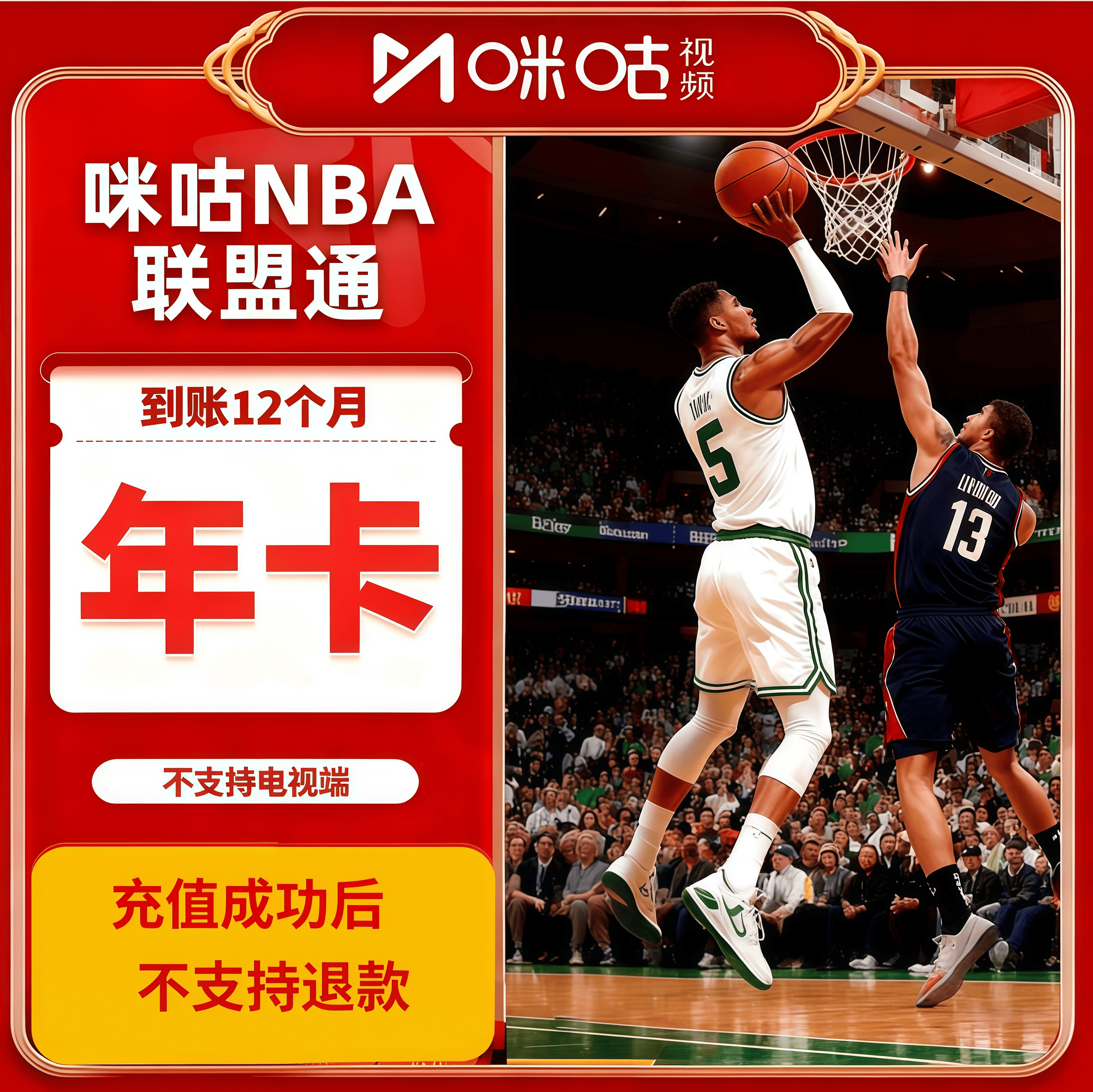 咪咕nba联盟通视频体育会员一年NBA所有球赛随意看篮球会员1年
