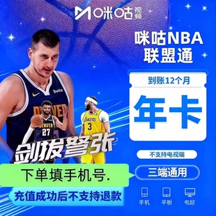 咪咕nba联盟通视频体育会员一年NBA所有球赛随意看篮球会员1年