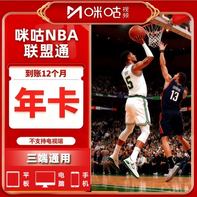 咪咕nba联盟通视频体育会员一年NBA所有球赛随意看篮球会员1年vip
