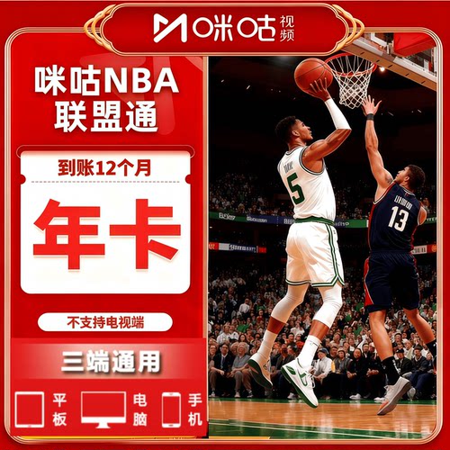 咪咕nba联盟通视频体育会员一年NBA所有球赛随意看篮球会员1年vip