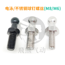 气弹簧球头螺丝m8m6螺纹不锈钢球钉后备箱顶杆液压杆配件底座螺栓