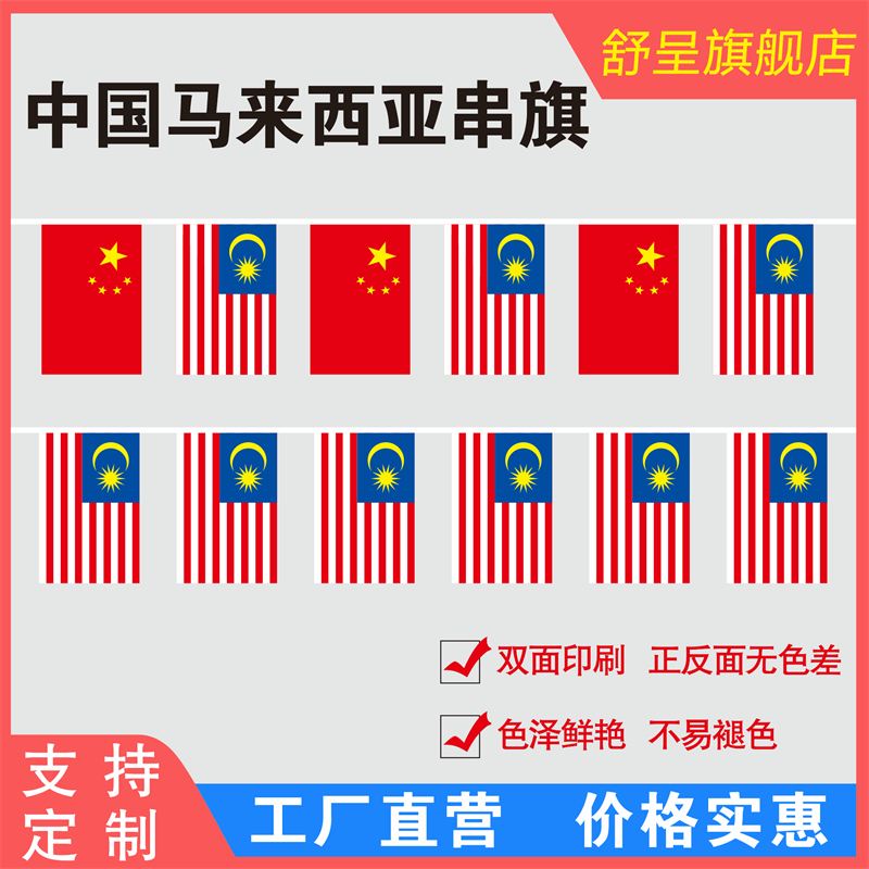 8号中国马来西亚串旗手摇旗桌旗