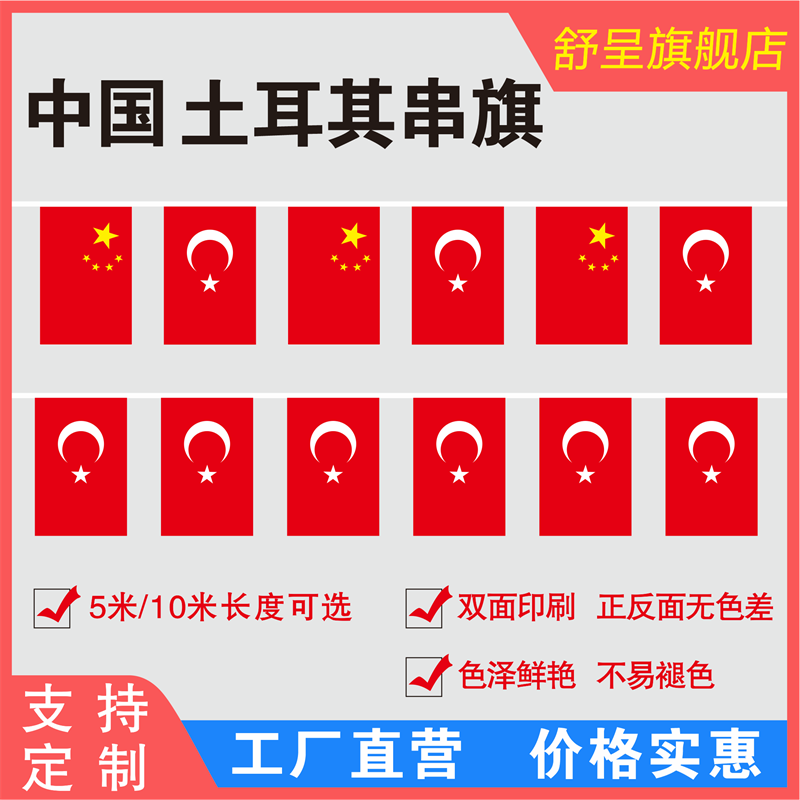 8号中国土耳其串旗 土耳其手摇旗手挥旗桌旗摆件印尼波兰印度泰国学