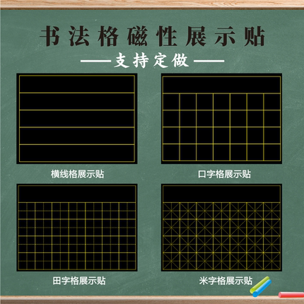 教学磁性书法练字格黑板贴七言古诗词句教师田字格米字格口字格磁性展示贴横线格48格方口格磁铁贴磁力贴定做