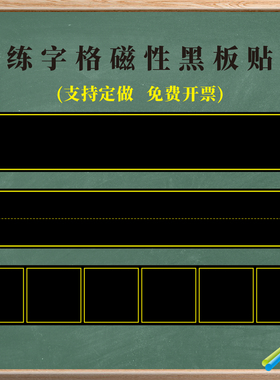 磁性章法格黑板贴双线格六连口字格括号格黑板贴楷书格书法粉笔练字双横线磁力软磁贴定做括号格作文格软磁贴