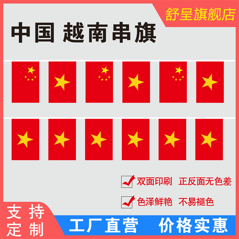 8号中国越南串旗 越南手摇旗手挥旗桌旗摆件蒙古西班牙菲律宾阿联酋迪拜串旗彩旗学校文化节教室装饰彩旗定制