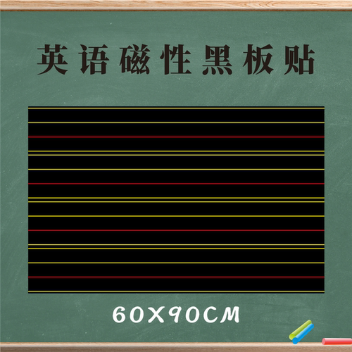 大号磁性四线三格英语拼音黑板贴