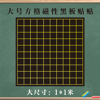 大号100x100cm磁性百数表黑板贴5x5cm方格图点子图可移除磁力贴小