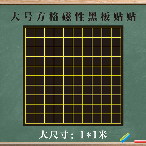 磁性贴百数表方格作文格黑板磁贴