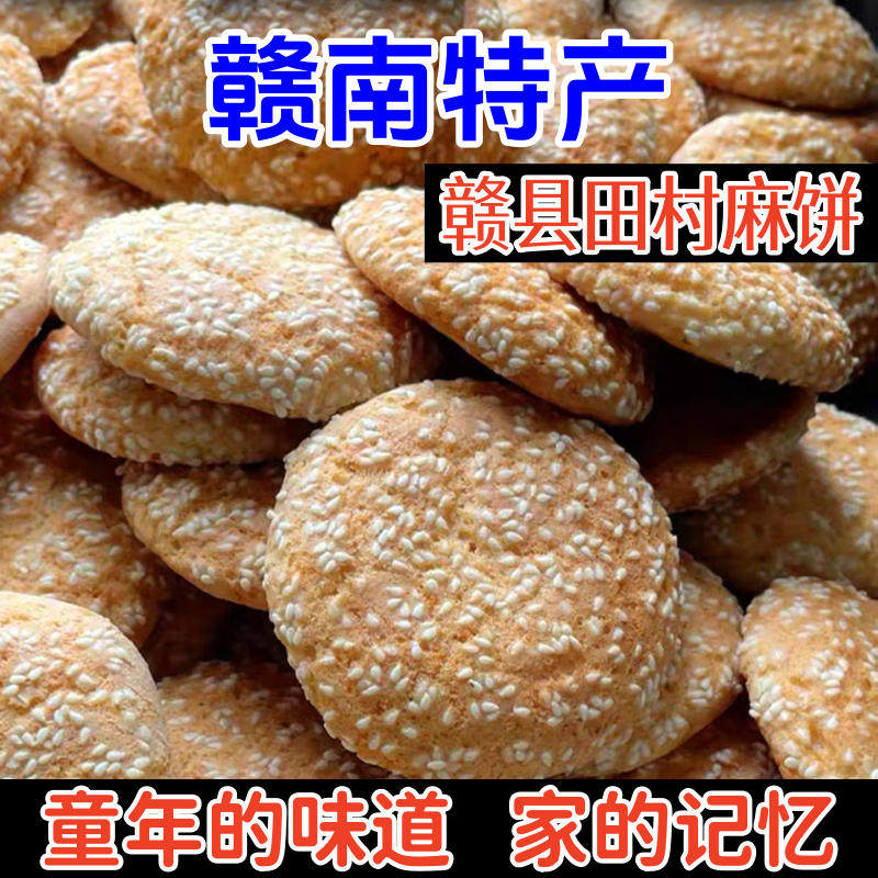 江西赣南特产赣县田村麻饼酒酿饼怀旧零食软麻饼甜饼