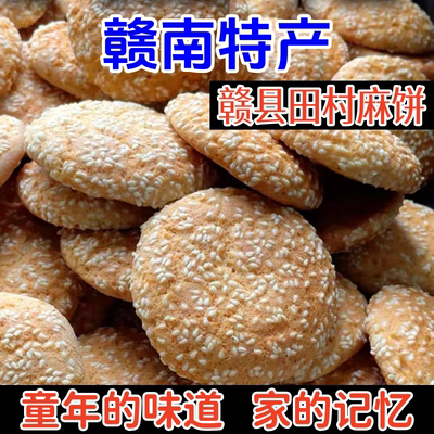 江西赣南特产田村麻饼