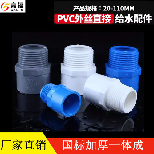 20 25 32 40 50 63 75 1 2 3寸螺PVC给水管外牙直接 直通外丝接头