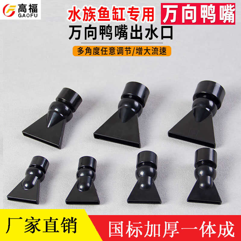 鱼缸万向鸭嘴出水口三角喷头