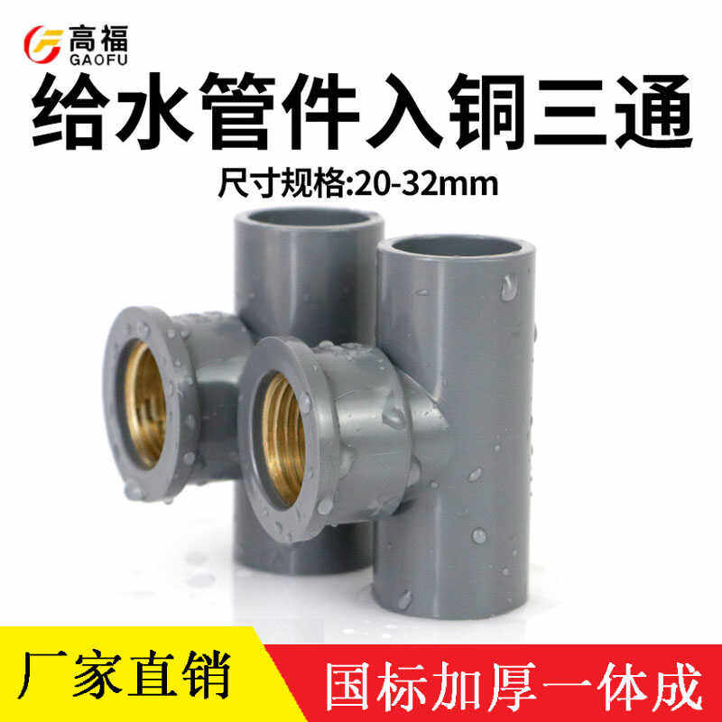 pvc入铜三通 给水管件配件内螺纹三通内丝UPVC铜内牙三通接头异径