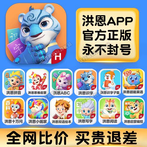 洪恩识字APP终身包拼音早教套装