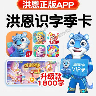 正版洪恩识字app季卡拼音数学思维英语十万问启蒙编程小画家国学