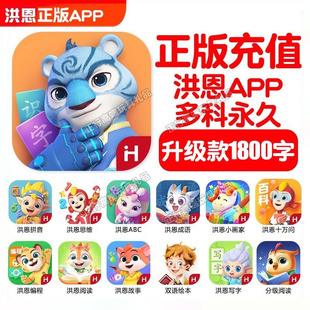 洪恩识字APP永久卡终身包拼音数学英语启蒙小学生思维ABC早教套装