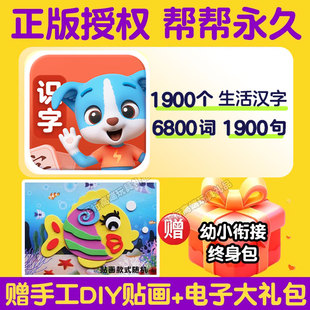 正版帮帮识字app永久包终身卡拼音英语阅读古诗儿童早教幼小衔接