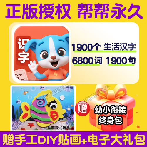 正版帮帮识字app儿童早教终身卡