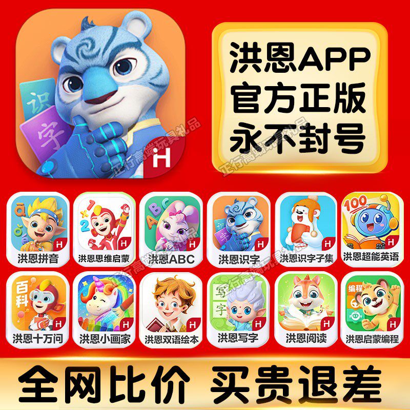 正版洪恩识字app永久卡终身包全套拼音思维数学ABC英语启蒙小学生