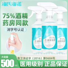 海氏海诺75%酒精医用皮肤卫生手器械物品杀菌喷雾75度乙醇消毒液
