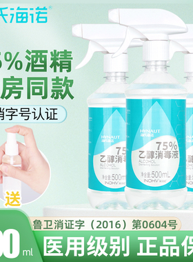 海氏海诺75%酒精医用皮肤卫生手器械物品杀菌喷雾75度乙醇消毒液