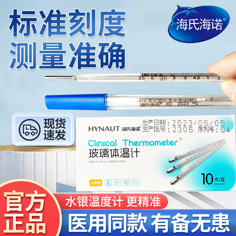海氏海诺医用水银体温计玻璃家用精准刻度清晰老式腋下温度计发烧