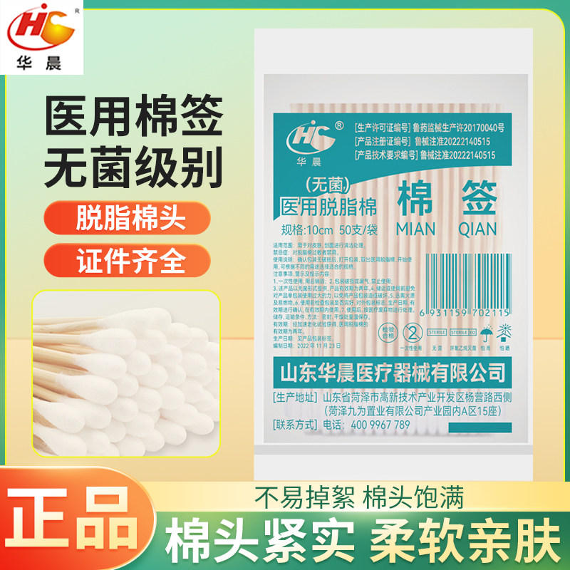 华晨医用棉签灭菌无菌一次性家用清洁批发单头卫生脱脂消毒棉花棒