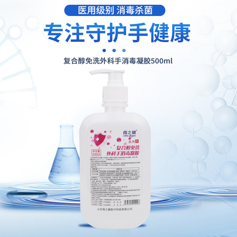 闻之健医用复合醇消毒凝胶皮肤消毒免洗手杀菌凝胶按压瓶洗手液