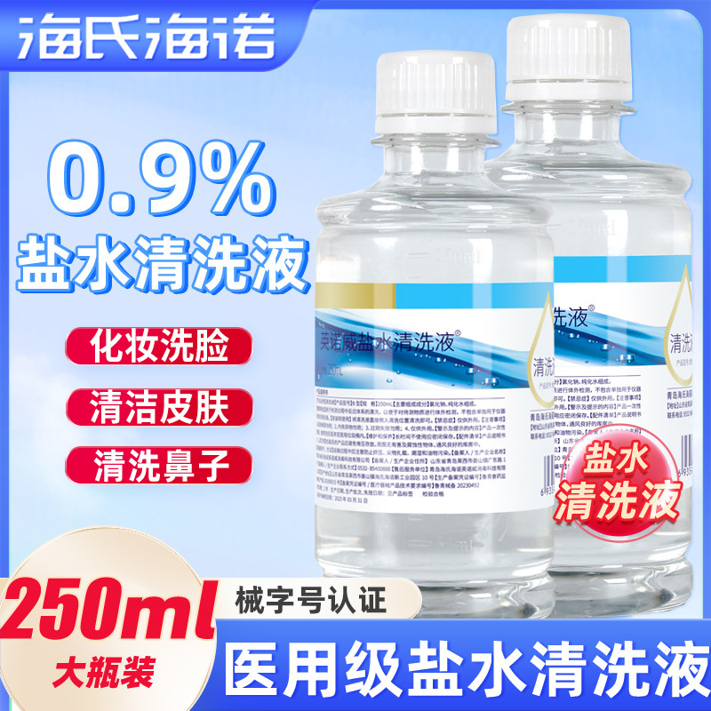 海氏海诺生理性盐水清洗液氯化钠冲洗液便携装敷脸清洁皮肤洗鼻液