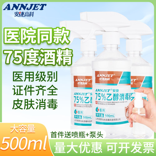 安捷高科75度医用酒精消毒液杀菌