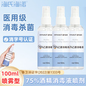 海氏海诺75度酒精喷雾医用小瓶100ml便携家用杀菌液75%乙醇消毒液