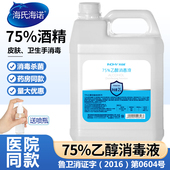 海氏海诺75度酒精喷雾医用皮肤杀菌家用学校消毒液大桶2L75度乙醇
