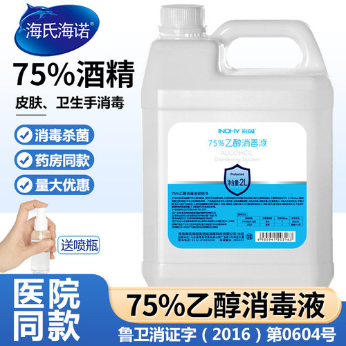 海氏海诺75度酒精2L医用