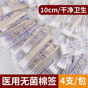 一次性医用棉签无菌灭菌棉签10cm消毒脱脂妇科上药婴儿脐带4支/包