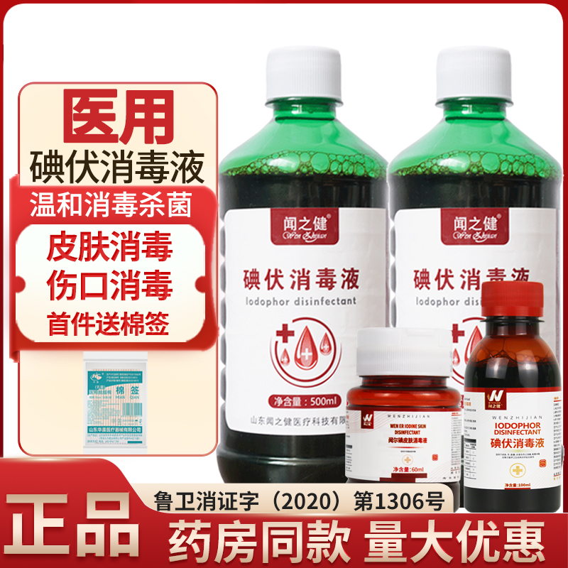 闻之健妇科碘伏消毒液