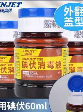 安捷高科碘伏消毒液60ml医用皮肤伤口杀菌消毒妇科私处泡脚洗头