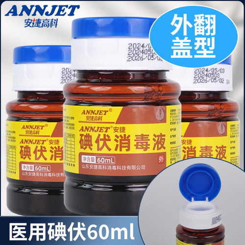 安捷高科100ml碘伏皮肤伤口消毒