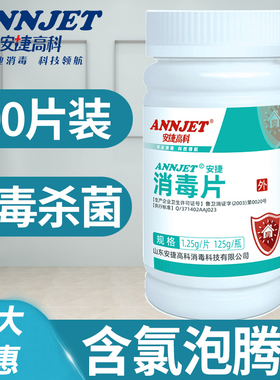 安捷含氯84消毒片泡腾片医院家用幼儿园餐具地板宠物杀菌消毒液水