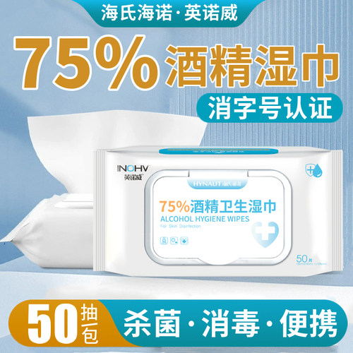 海氏海诺75度酒精湿巾医用消毒加大加厚一次性卫生清洁大包装家用