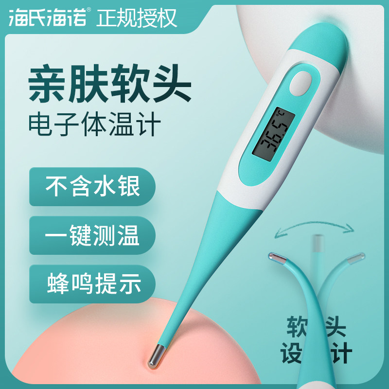 海氏海诺电子体温计医用家用宝宝婴儿高精度温度计专用腋下口腔