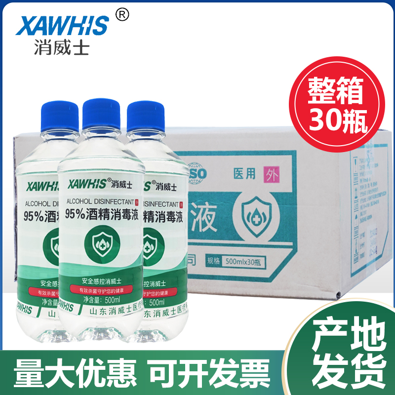 消威士95%酒精消毒液医用级别