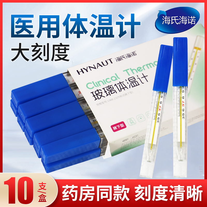 海氏海诺医用水银体温计宽屏