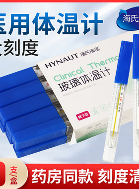 海氏海诺医用水银体温计宽屏