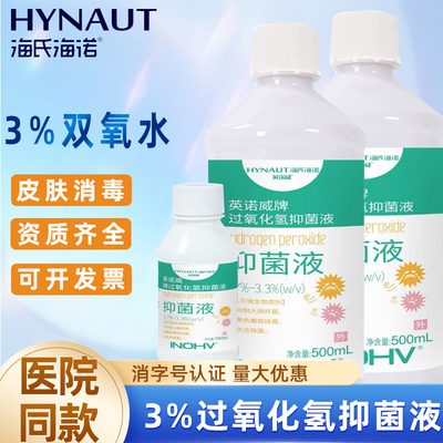 海氏海诺双氧水医用3%过氧化氢消毒液溶液宠物耳朵皮肤正品护理液