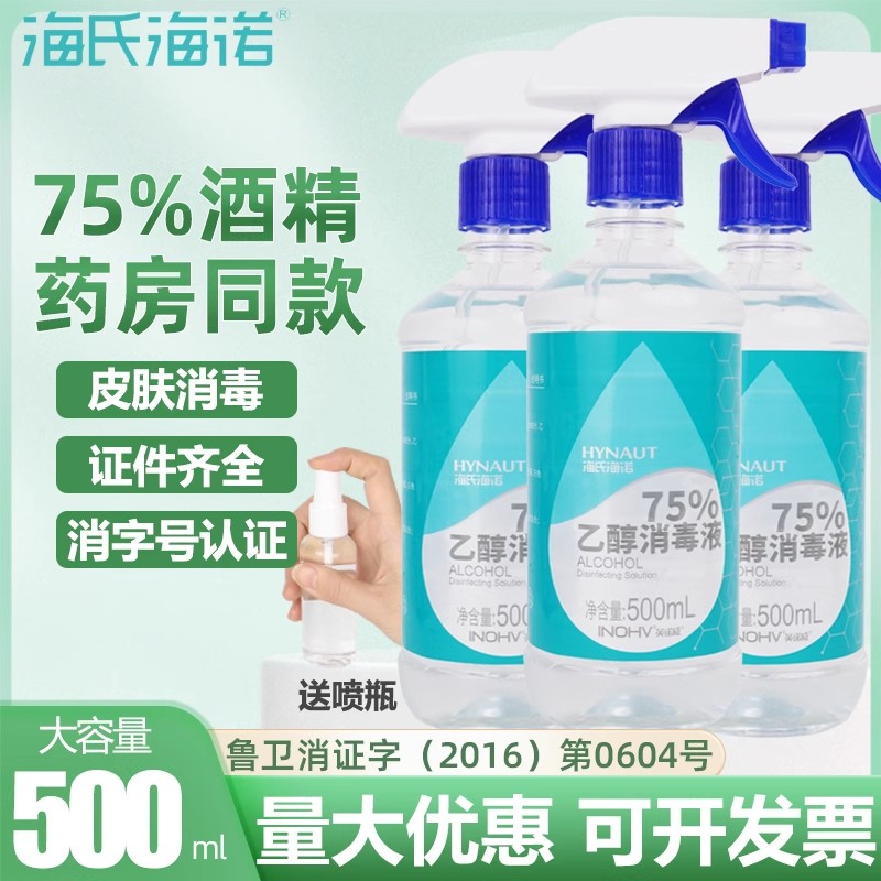 海氏海诺75度酒精消毒液医用